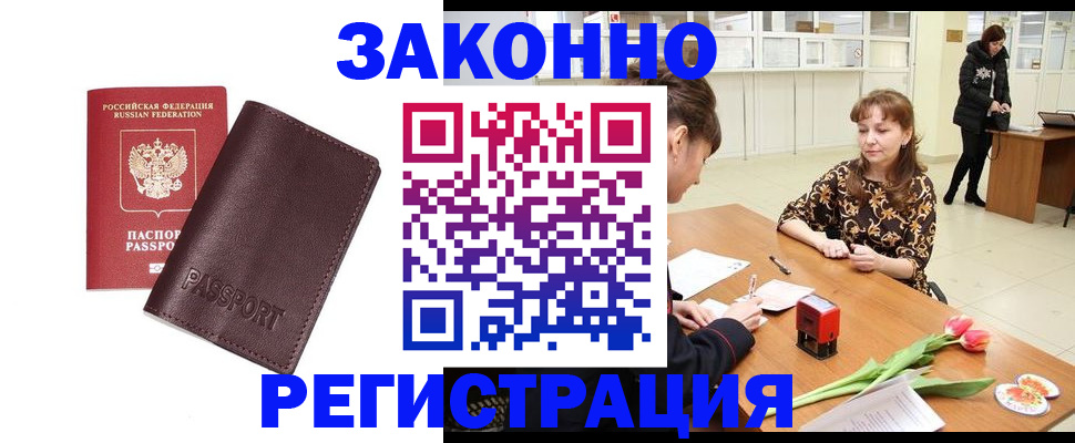 прописка для работы в Баймаке