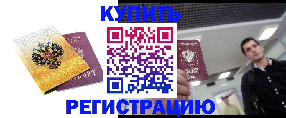 временная регистрация купить в Баймаке